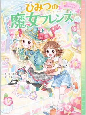 cover image of ひみつの魔女フレンズ